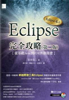 Eclipse完全攻略 : 從基礎Java到PDF外掛開發